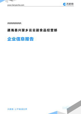 通海县兴蒙乡云云副食品经营部企业信息报告（天眼查）
